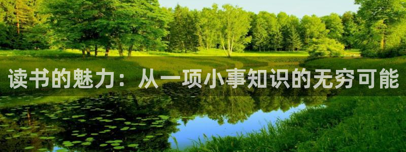 top1體育軟件：讀書的魅力：從一項小事知識的無窮可能