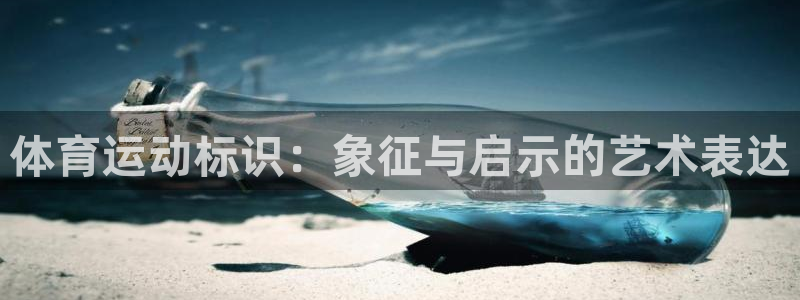 TOP1體育極速版：體育運動標(biāo)識：象征與啟示的藝術(shù)表達