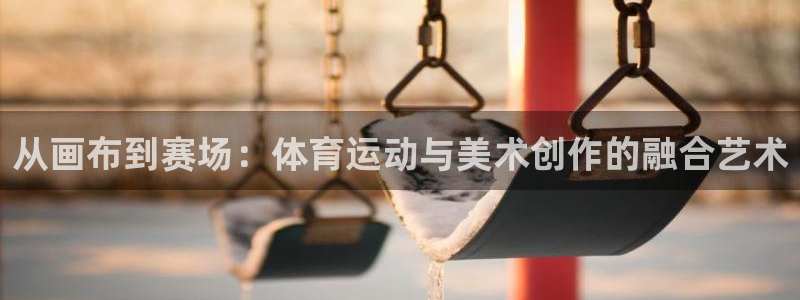 top1體育入口：從畫布到賽場：體育運動與美術創作的融合藝術