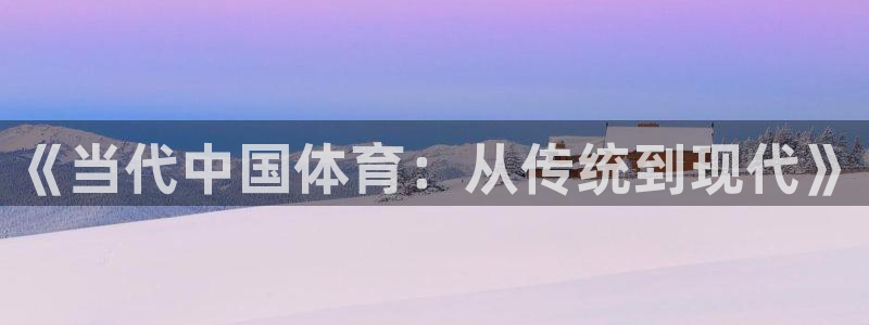 Top1體育官網：《當代中國體育：從傳統到現代》