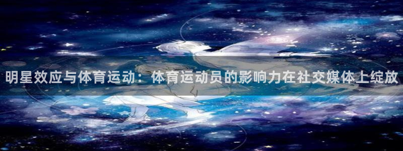 top1體育圖標：明星效應與體育運動：體育運動員的影響力在社交媒體上綻放