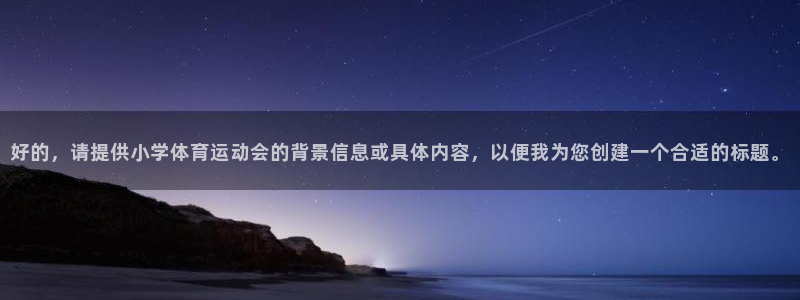 top1體育app：好的，請提供小學體育運動會的背景信息或具體內容，以便我為您創建一個合適的標題。
