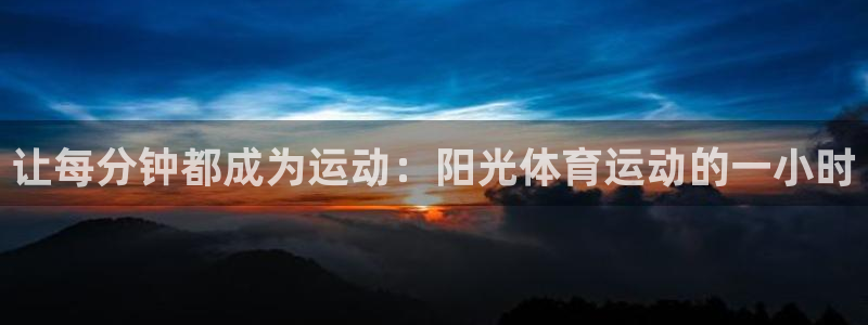 Top1體育PG：讓每分鐘都成為運動：陽光體育運動的一小時